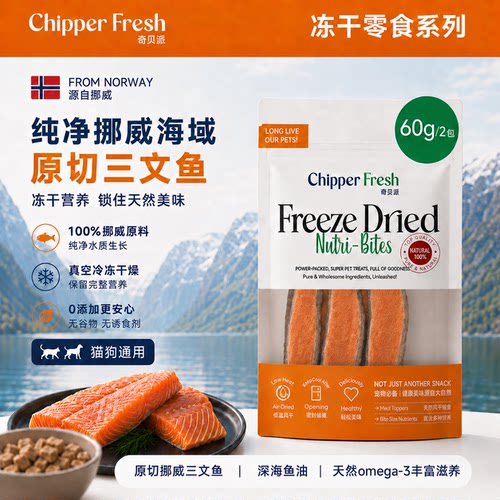 奇贝派挪威三文鱼冻干猫狗零食