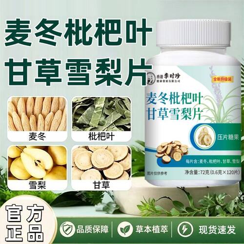 官方正品】麦冬枇杷叶甘草雪梨片草本萃取温和养护咽喉润肺止咳s