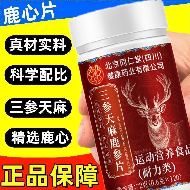 三参天麻杜仲叶鹿心片精选梅花鹿草本植物高含量呵护中老年人健康