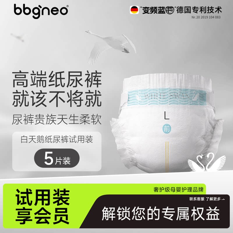 试用装5片 BBG白天鹅高端婴儿纸尿裤拉拉裤学步裤婴儿亲肤尿不湿