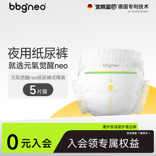 【U先】试用装5片bbgneo元气觉醒纸尿裤夜用拉拉裤透气尿不湿