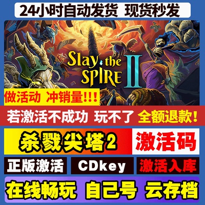 杀戮尖塔2 Steam游戏 国区全球区激活码 CDKEY 全DLC电脑