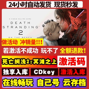 Steam 死亡搁浅2冥滩之上 激活码入库 CDK 全DLC 国区可激活游戏