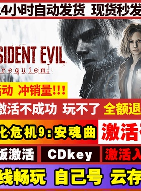 Steam 生化危机9:安魂曲 激活码入库CDK全DLC国区cdkey电脑游戏