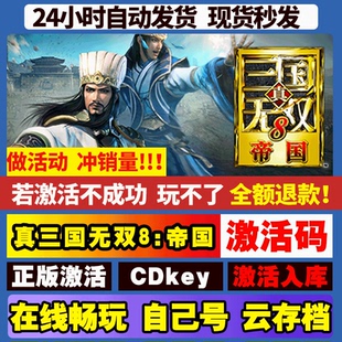 真三国无双8帝国 激活码 全球区 CDKEY 激活入库 pc电脑游戏