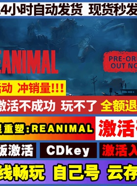 生灵重塑:REANIMAL steam全球区国区激活码CDKEY兑换码电脑游戏