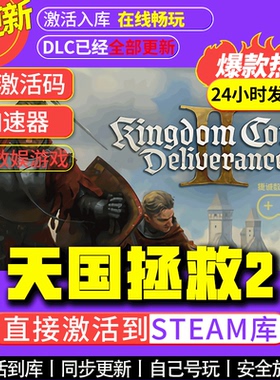 天国拯救2 steam游戏国区全球区激活码CDKEY兑换码电脑游戏