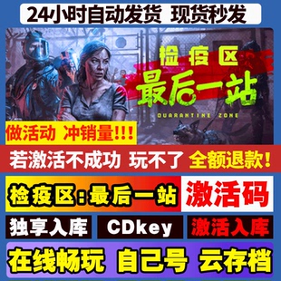 检疫区:最后一站 steam激活码CDKEY全球区全DLC激活入库