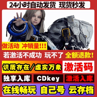 虚实万象/识质存在 STEAM游戏全球国区激活码cdk  全DLC 包更新