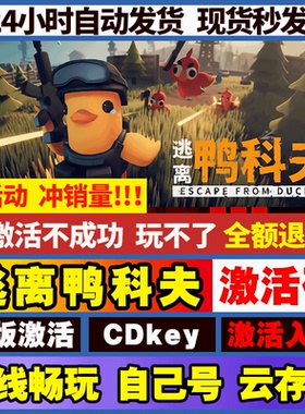 逃离鸭科夫 steam游戏 全球区国区激活码CDKEY电脑pc游戏离线游戏