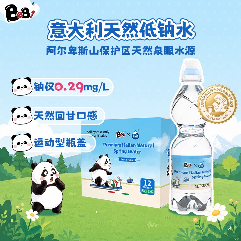 BeBi意大利进口阿尔卑斯天然泉水低钠淡矿宝宝饮用水运动瓶盖小瓶
