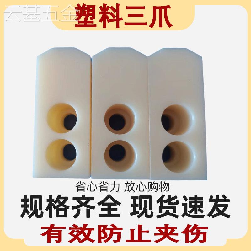 液压卡盘三爪铝爪尼龙爪塑料三爪软爪防夹伤爪加高加厚卡爪耐用