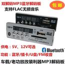 板无损音乐 播放器 车载家用广场舞改装 费 5V12V蓝牙MP3解码 配件 免邮