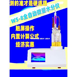 8汽柴油测量水分仪电解 微量水分分析仪 全自动卡尔费休水分仪