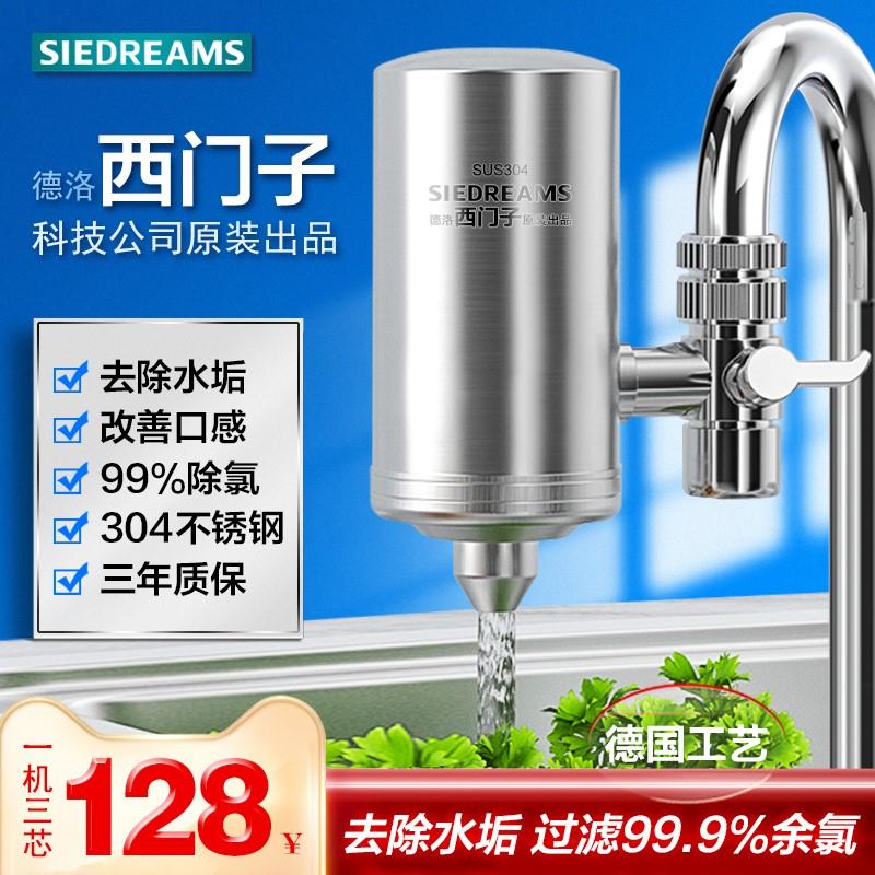 SIEDREAMS净水器家用水龙头过滤器不锈钢去水垢滤水器直饮净化器