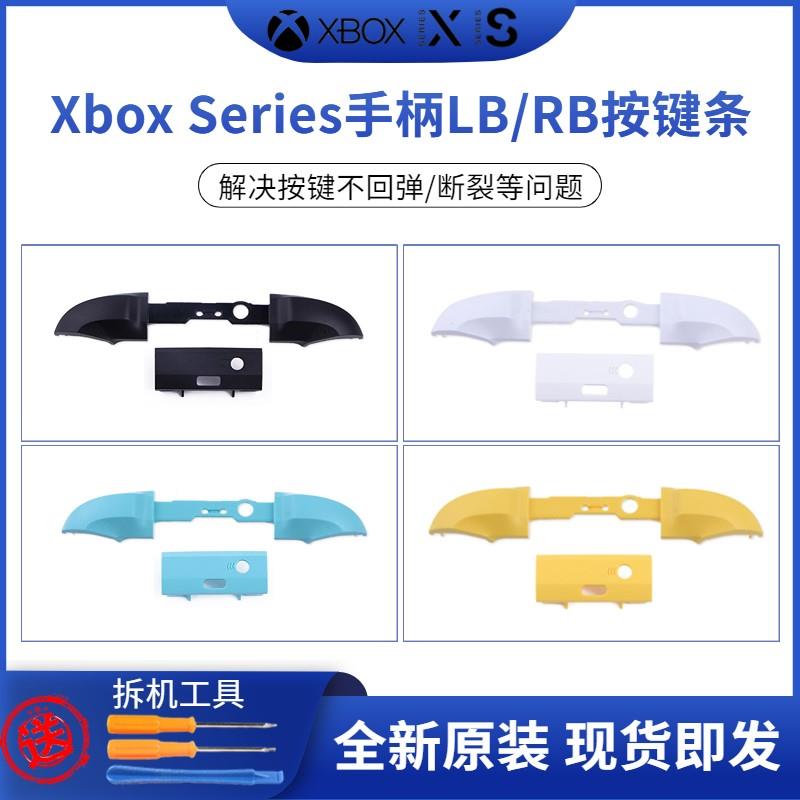 原装微软xbox series S/X手柄LR肩键XSX XSS LB/