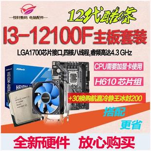12100F 12100 英特尔 散片选配华硕华擎H610 B760主板CPU套装
