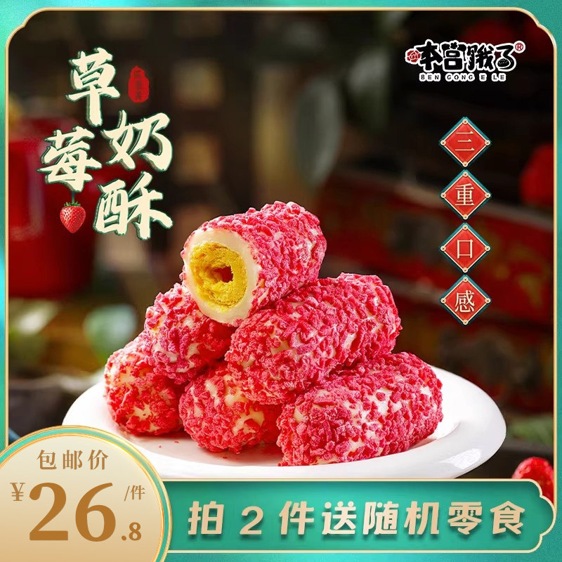 草莓即正义~草莓奶酥！拉丝牛轧蛋卷仔点心休闲网红零食 本宫饿了,零食/坚果/特产,中式糕点/新中式糕点,淘宝优惠券,粉丝福利购,淘宝优惠卷