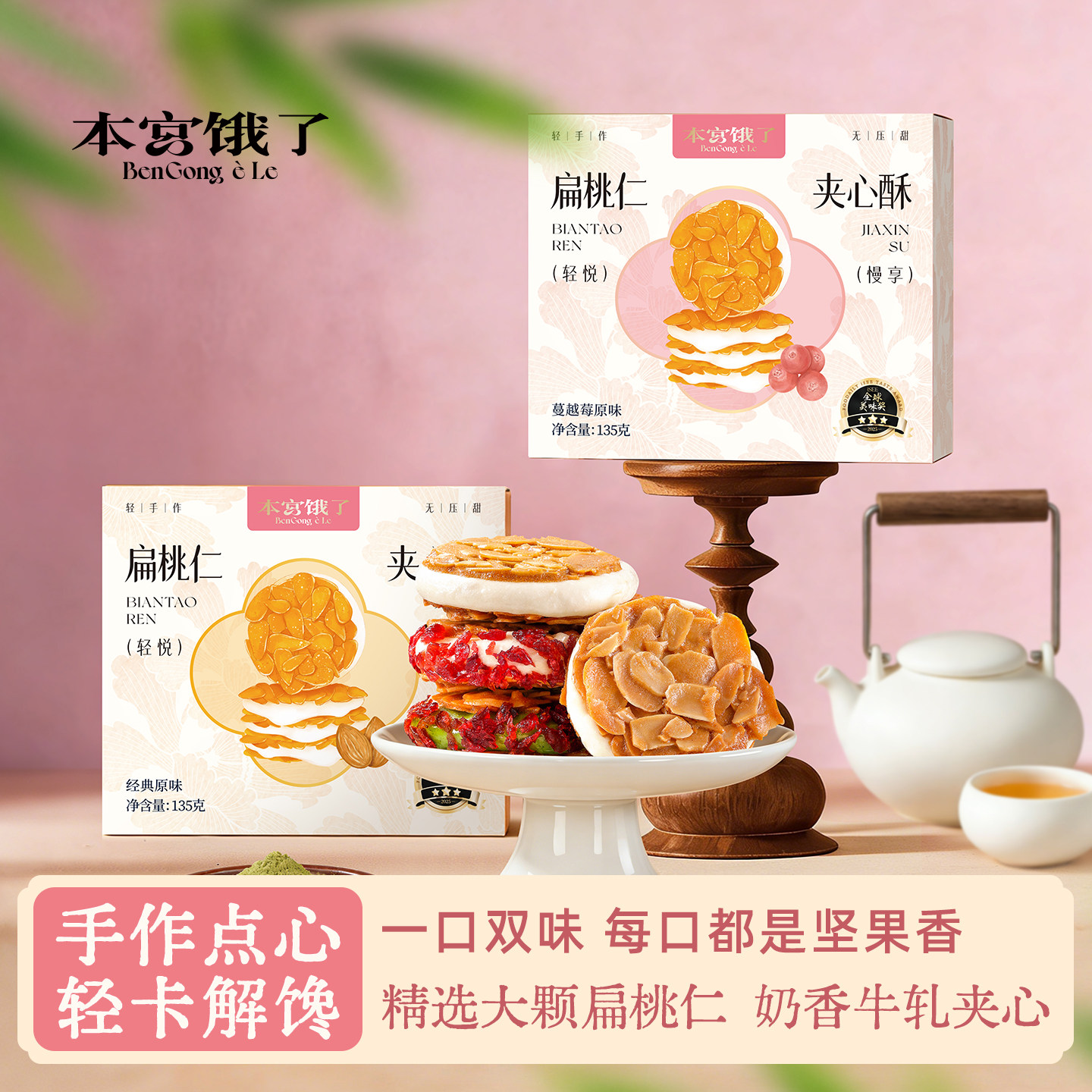 本宫饿了扁桃仁夹心酥拉丝牛扎杏仁脆坚果饼干零食办公室休闲小吃