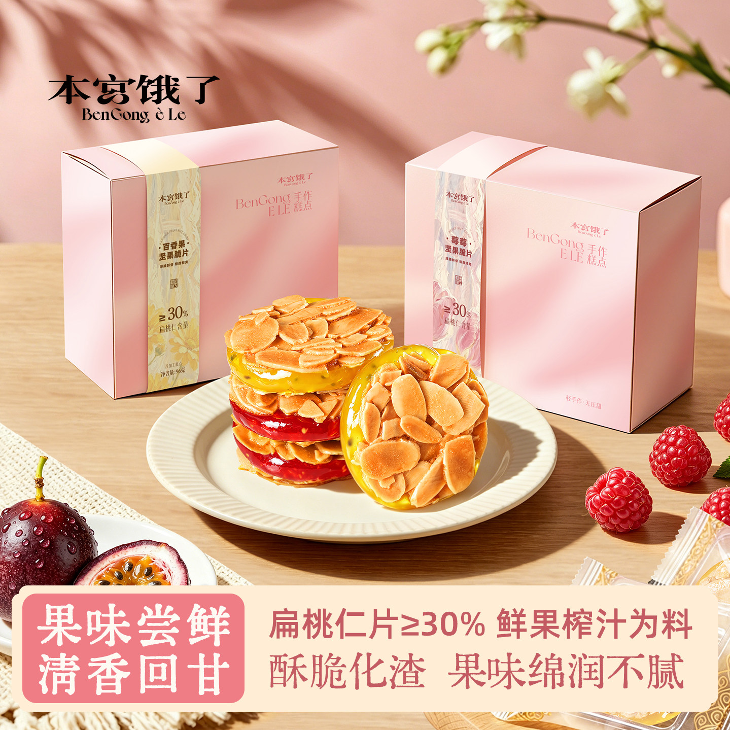 本宫饿了莓莓坚果脆片扁桃仁树莓百香果夹心酸甜果味精致下午茶点