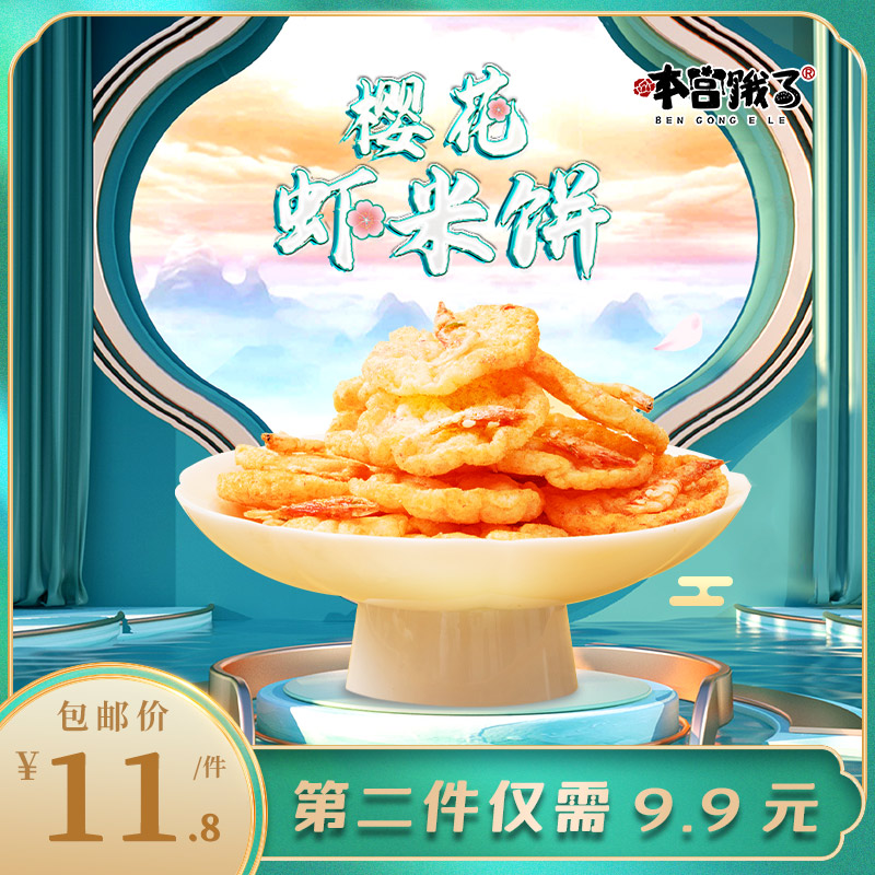 本宫饿了樱花虾米饼非油炸零食