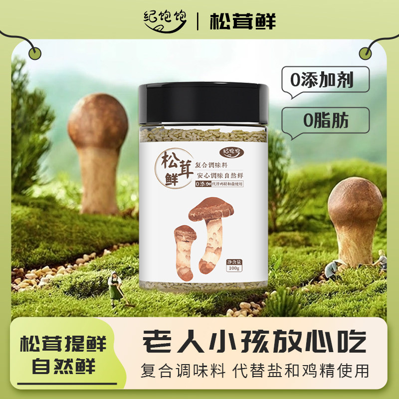 松茸鲜调味料0添加松茸鲜鲜菌菇粉代替鸡精味精炒菜煲汤提鲜儿童