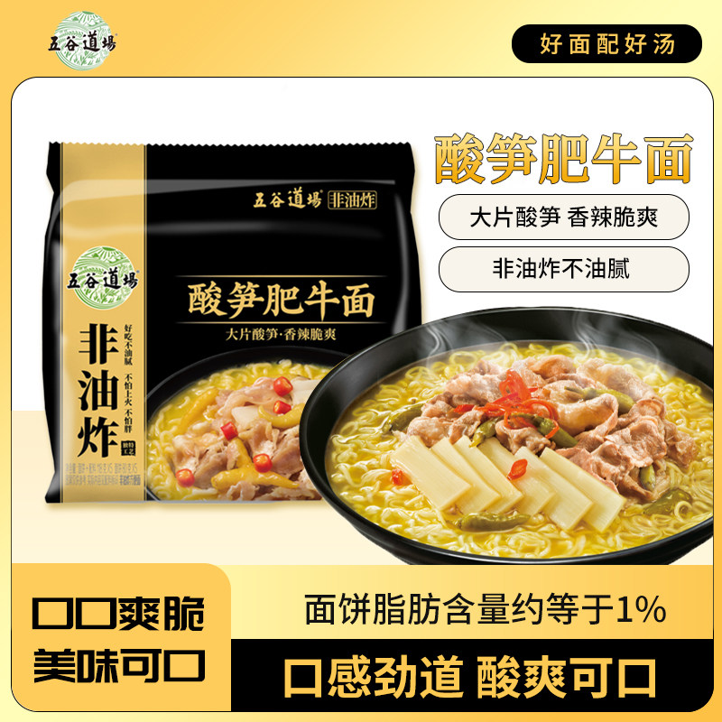 五谷道场酸笋肥牛非油炸方便面袋装泡面懒人食宵夜速食混搭面食