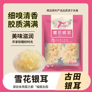 怡然春雪花银耳130g古田特产银耳白木耳干货整朵银耳干福建特产