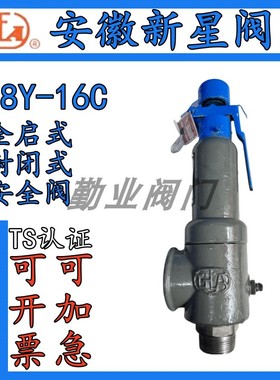 安徽来安新星阀门A28Y-16A28H-16储气罐空气锅炉蒸汽全启式安全阀