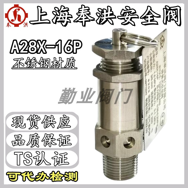 上海奉洪安全阀A28X-16P不锈钢