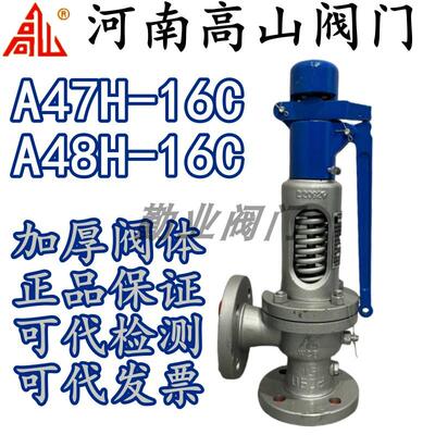 河南高山A47H-16C蒸汽锅炉安全阀