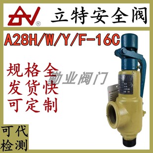 立特安全阀A28Y-16C/A28H-16C储气罐空气锅炉蒸汽全启式安全阀