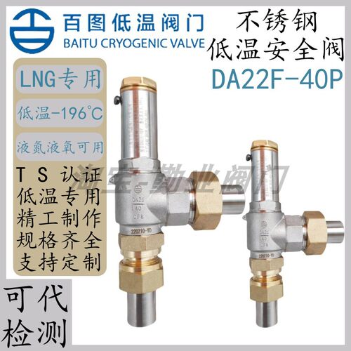 上海百图安全阀DA22F-40P低温LNG