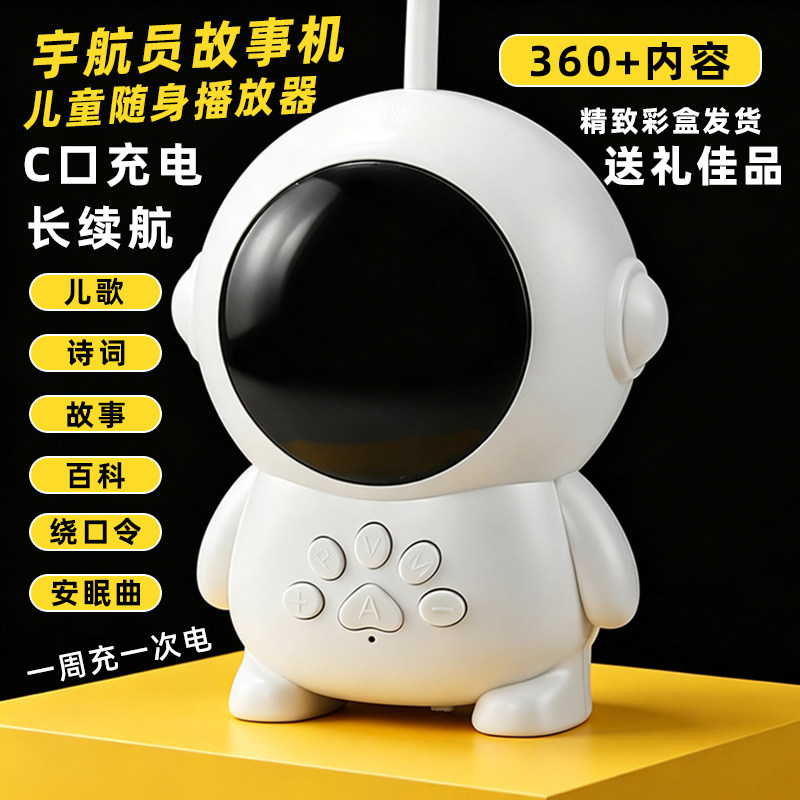 2026款宇航员故事机儿童早教儿童故事机/熏听机/
