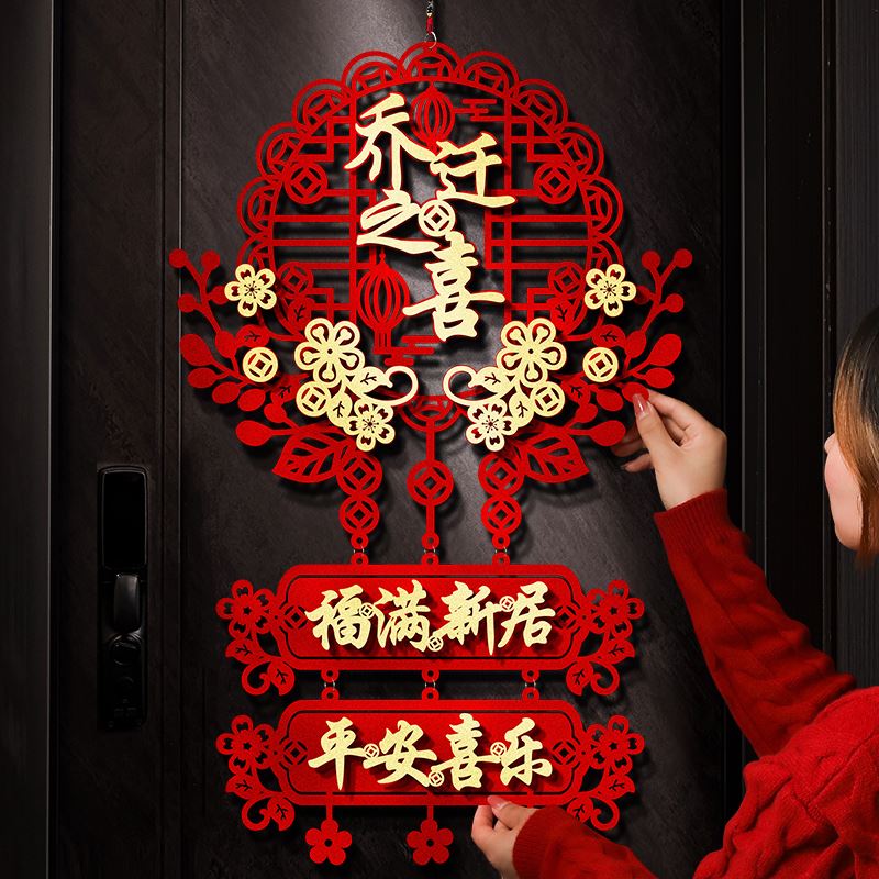乔迁之喜大门挂件新家门口装饰迁新居入户挂饰福字入宅入伙布置品