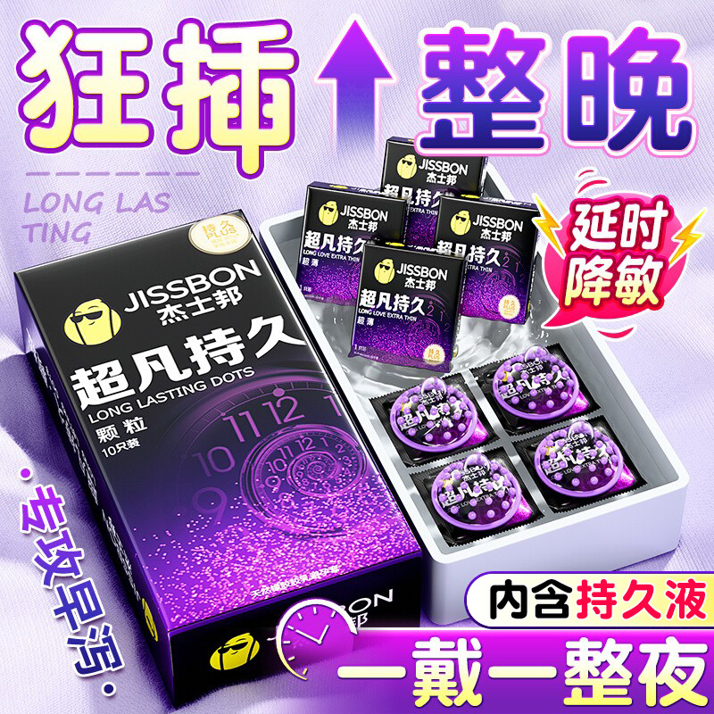 【真持久·颗粒刺激更尽兴】杰士邦旗下最爽最久套套