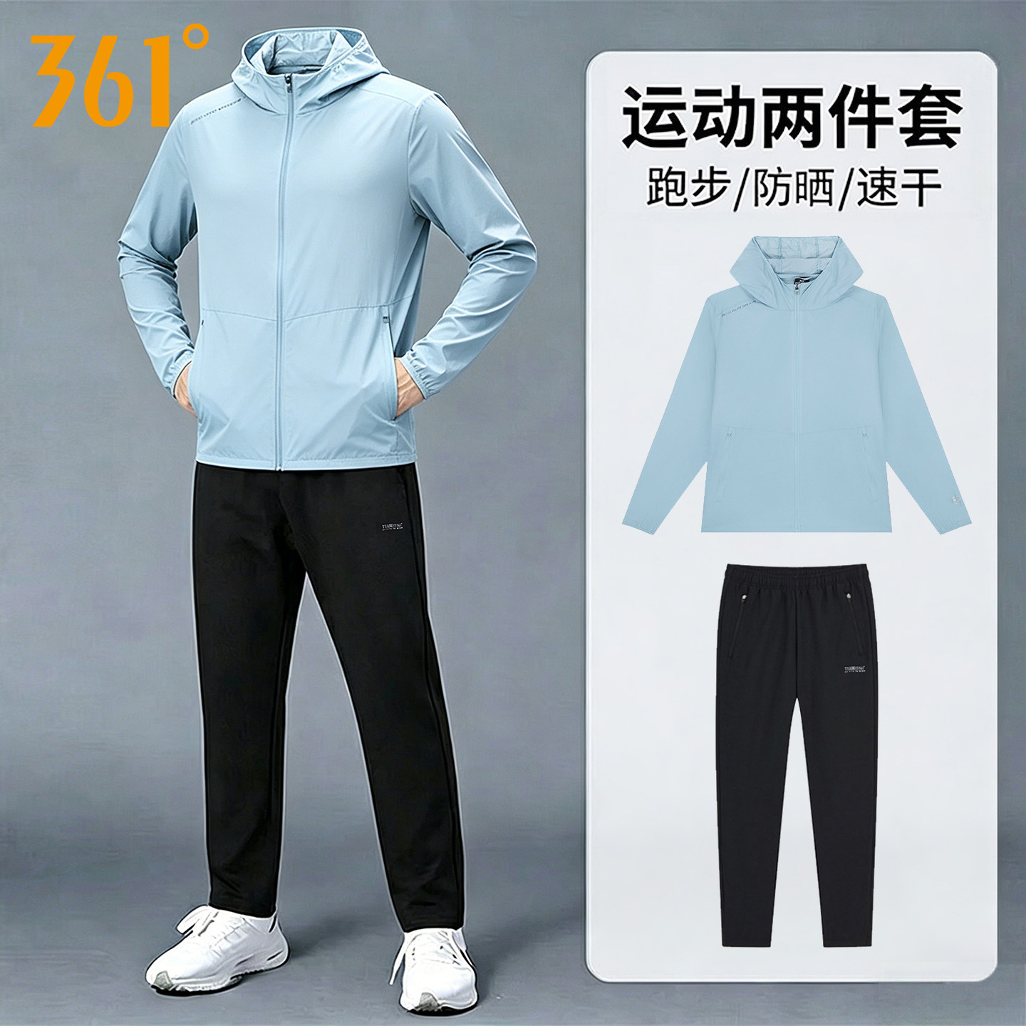 361运动套装男2026夏季薄款连帽防晒风衣速干直筒长裤户外两件套