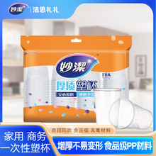 妙洁一次性水杯塑料杯子大容量加厚食品级耐高温透明商用整箱批发