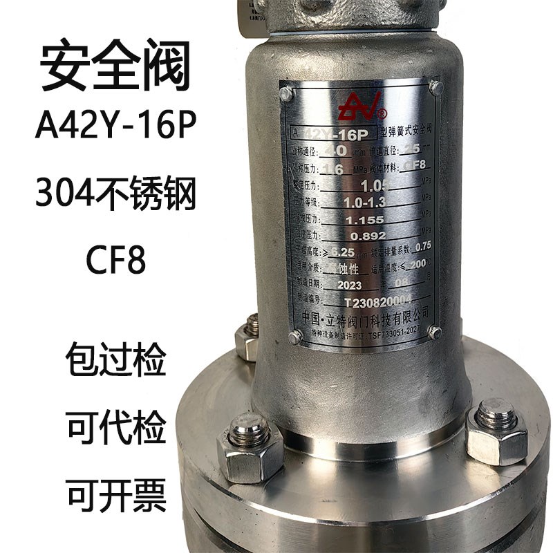 立特安全阀A42Y-16P/25P/40P 法兰式 弹簧式泄压阀锅炉管道不锈钢