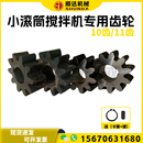 小型混凝土滚筒搅拌机小罐砂浆圆罐科星齿轮10齿11齿钢铁齿轮配件