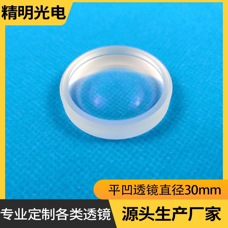 平凹透镜光学物理聚焦实验器材直径30mm定制双凹双凸平凸玻璃透镜