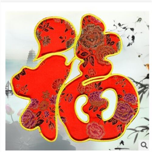 福字立体 刺绣福字 春节用品 新年装饰 锦绣福字挂饰 贴年货