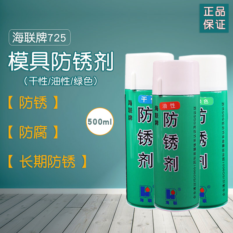 海联牌725模具防锈剂干性油性绿色金属清洗剂链条模具防锈油