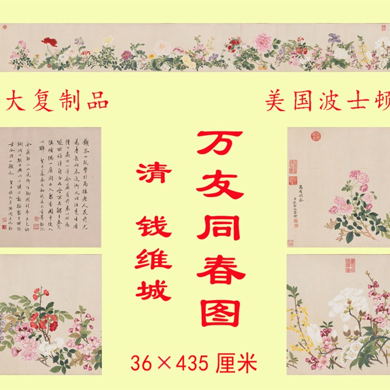 国画订制微喷打印 清 钱维城 万有同春图卷  仿古字画 工笔花鸟画