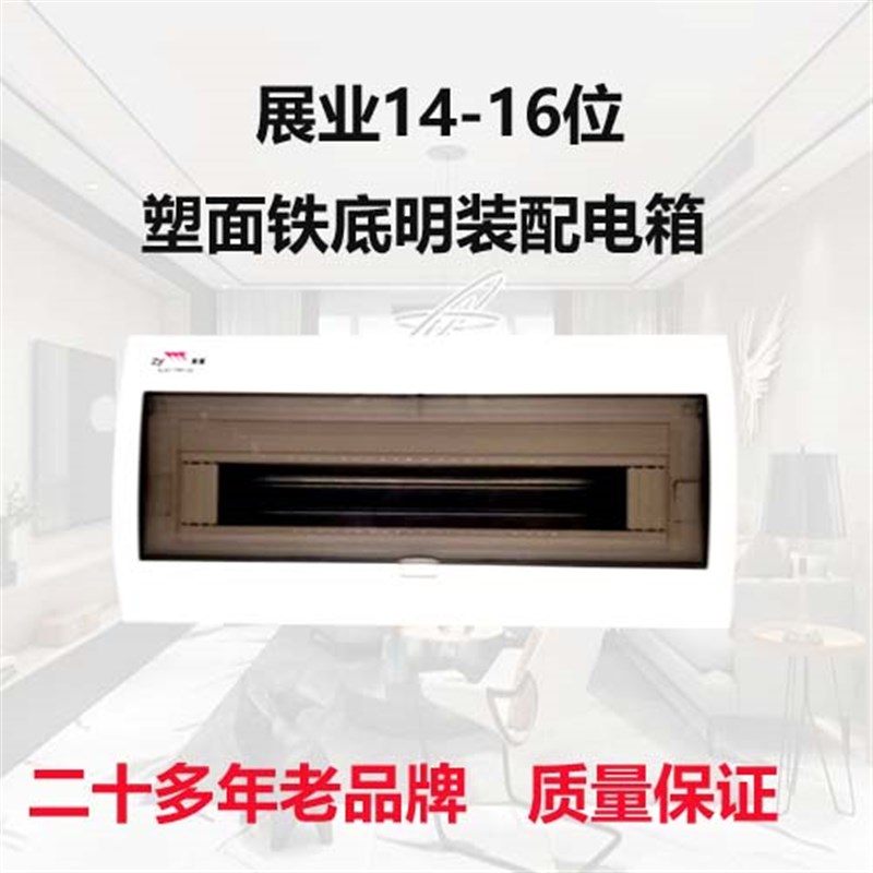 展业14-16位家用明装盒带盖豪华型配电箱强电空气开关盒包邮