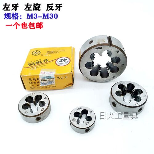 杭州杭工左牙 左旋 反牙圆板牙M3 M4 M5 M6 M8 M10 M12 M14 --M30