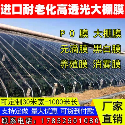 大棚膜po膜无滴膜塑料薄膜农膜透明抗老化蔬菜大棚保温养殖黑白膜