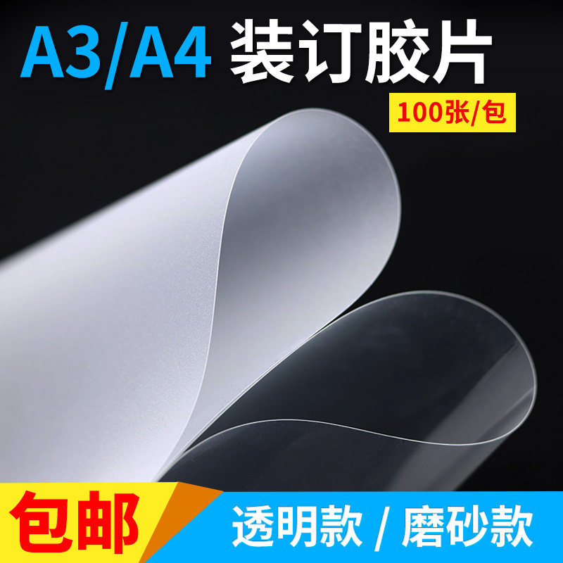 装订封皮标书活页装订封面装合同封皮纸磨砂a4透明胶片a3装订胶片