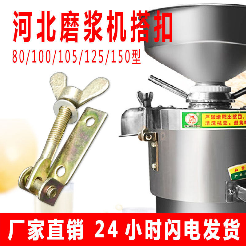 河北沧州沧县铁狮豆浆机磨浆机搭扣浆渣自分离豆腐机配件扣子锁扣