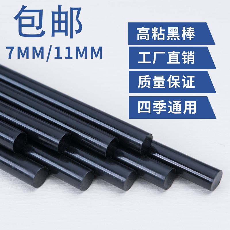 包邮黑色热熔胶棒高粘热熔胶棒7MM/11MM热熔胶棒